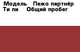  › Модель ­ Пежо партнёр Ти пи  › Общий пробег ­ 257 000 › Объем двигателя ­ 2 › Цена ­ 360 000 - Свердловская обл., Екатеринбург г. Авто » Продажа легковых автомобилей   . Свердловская обл.,Екатеринбург г.
